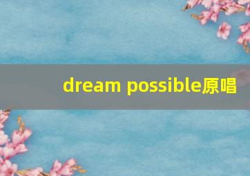 dream possible原唱